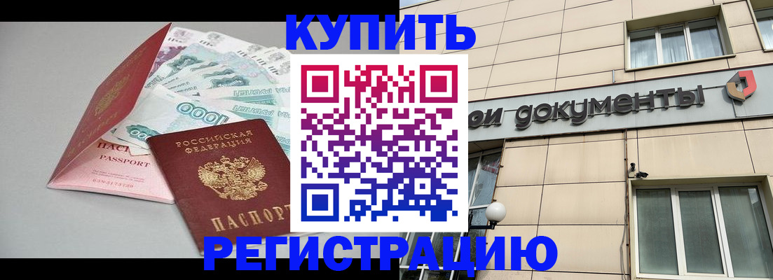 временная регистрация купить в Протвино